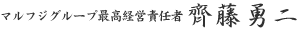 代表取締役会長　齊藤勇二
