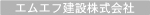 エムエフ建設株式会社