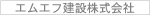 エムエフ建設株式会社