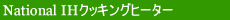 National IH �N�b�L���O�q�[�^�[