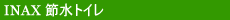 INAX �ߐ��g�C��
